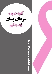 آنچه درباره سرطان پستان باید بدانیم